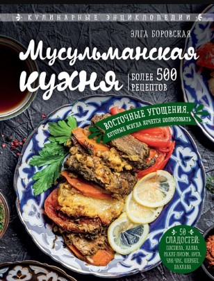 [Элга Боровская] Мусульманская кухня_0.jpg